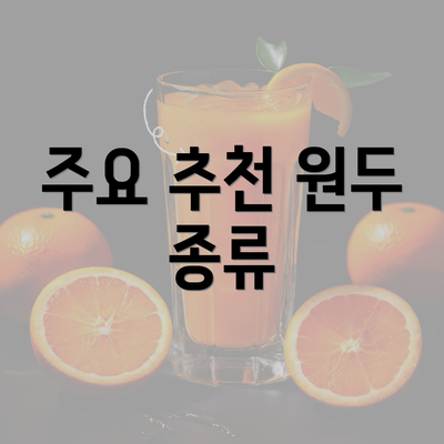 주요 추천 원두 종류