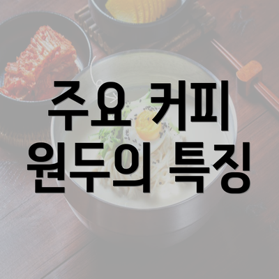 주요 커피 원두의 특징