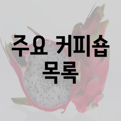 주요 커피숍 목록