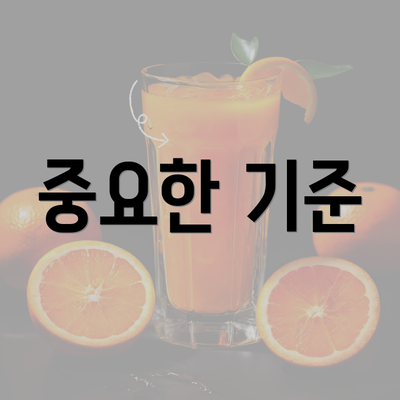 중요한 기준