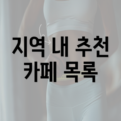 지역 내 추천 카페 목록