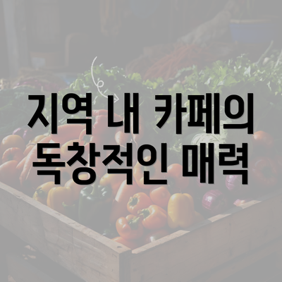 지역 내 카페의 독창적인 매력