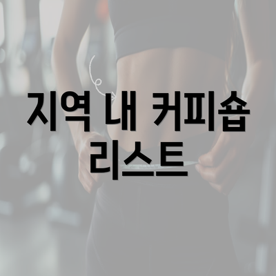 지역 내 커피숍 리스트