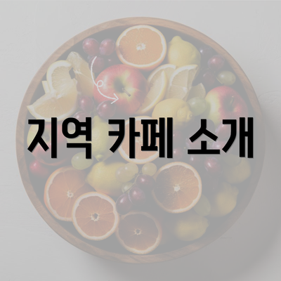 지역 카페 소개