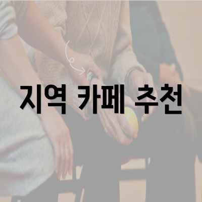 지역 카페 추천