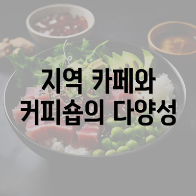 지역 카페와 커피숍의 다양성