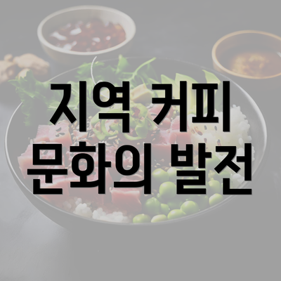 지역 커피 문화의 발전