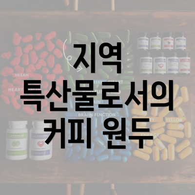 지역 특산물로서의 커피 원두