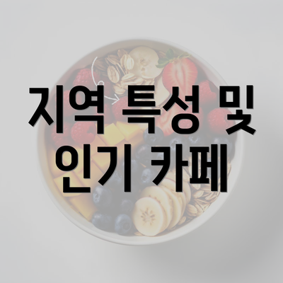 지역 특성 및 인기 카페