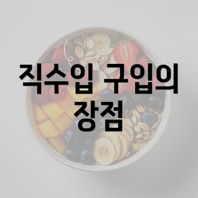 직수입 구입의 장점