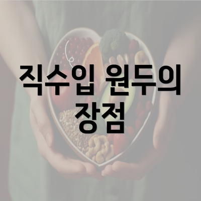 직수입 원두의 장점