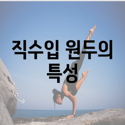 직수입 원두의 특성