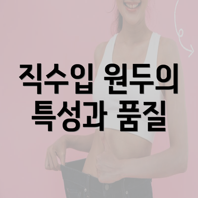 직수입 원두의 특성과 품질