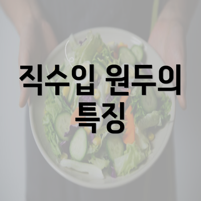 직수입 원두의 특징