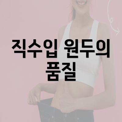 직수입 원두의 품질