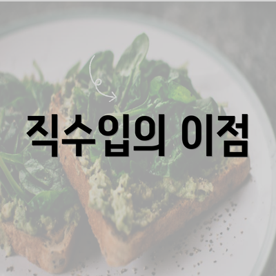 직수입의 이점