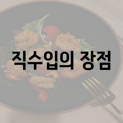 직수입의 장점