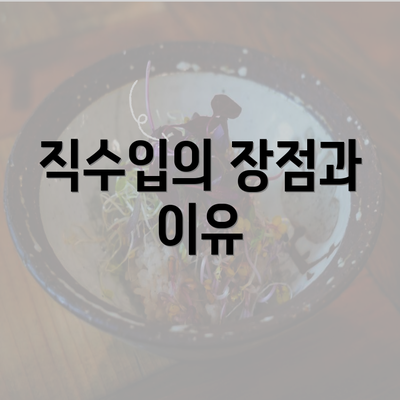 직수입의 장점과 이유