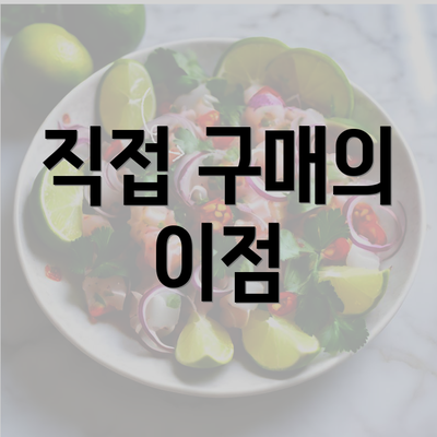 직접 구매의 이점