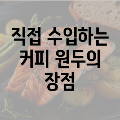 직접 수입하는 커피 원두의 장점