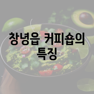 창녕읍 커피숍의 특징