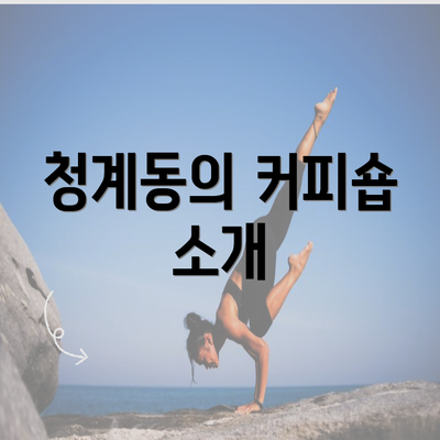 청계동의 커피숍 소개