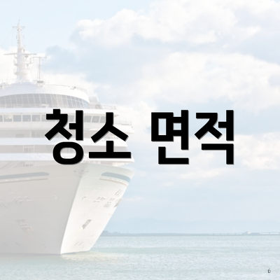 청소 면적