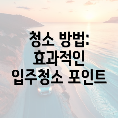 청소 방법: 효과적인 입주청소 포인트