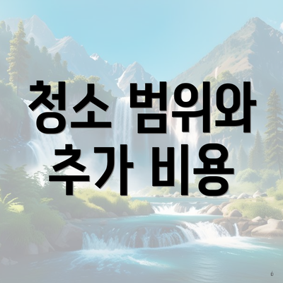 청소 범위와 추가 비용