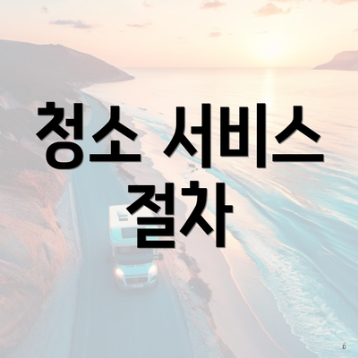 청소 서비스 절차