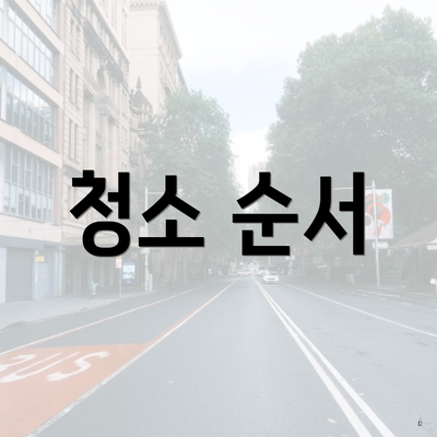 청소 순서