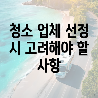 청소 업체 선정 시 고려해야 할 사항