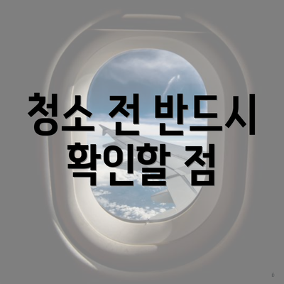 청소 전 반드시 확인할 점