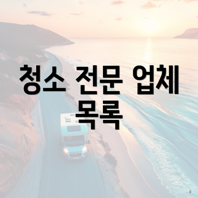 청소 전문 업체 목록