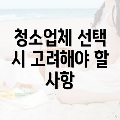 청소업체 선택 시 고려해야 할 사항