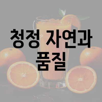 청정 자연과 품질