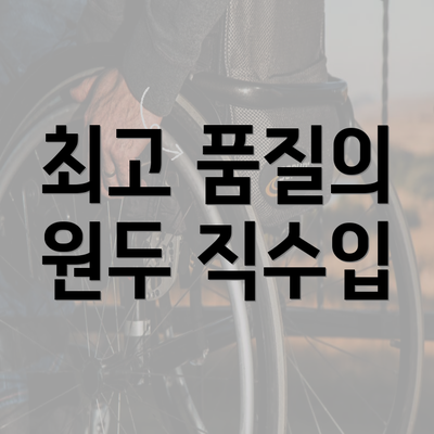 최고 품질의 원두 직수입