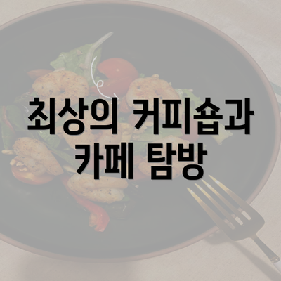 최상의 커피숍과 카페 탐방