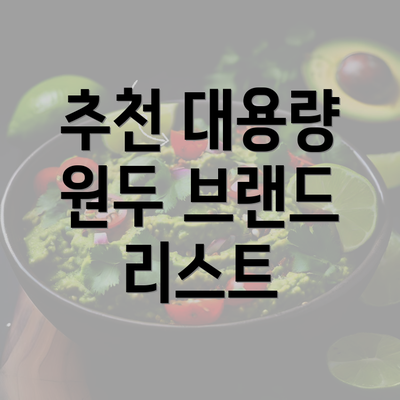 추천 대용량 원두 브랜드 리스트