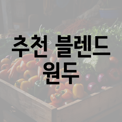 추천 블렌드 원두