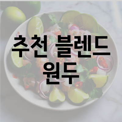 추천 블렌드 원두