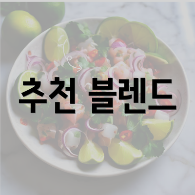 추천 블렌드