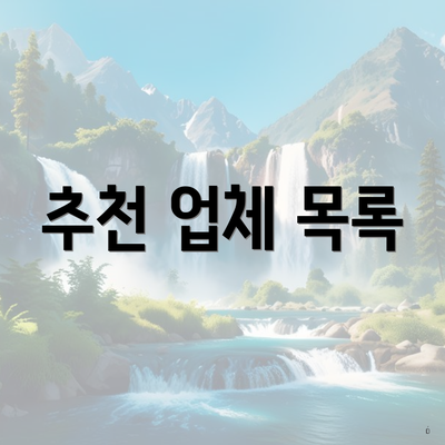 추천 업체 목록