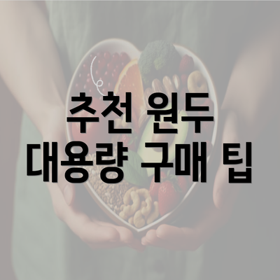 추천 원두 대용량 구매 팁