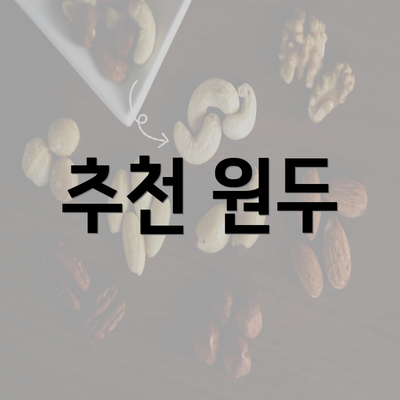 추천 원두