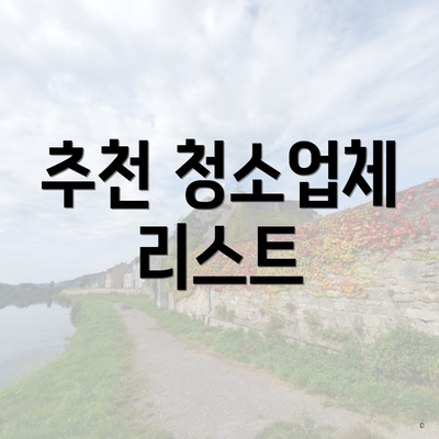 추천 청소업체 리스트