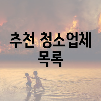 추천 청소업체 목록