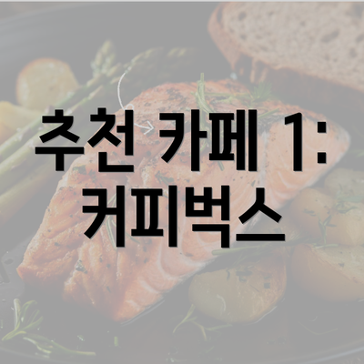 추천 카페 1: 커피벅스