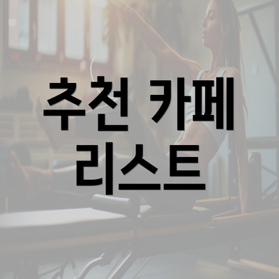 추천 카페 리스트