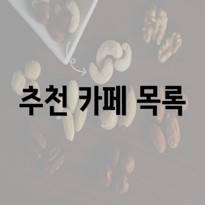 추천 카페 목록